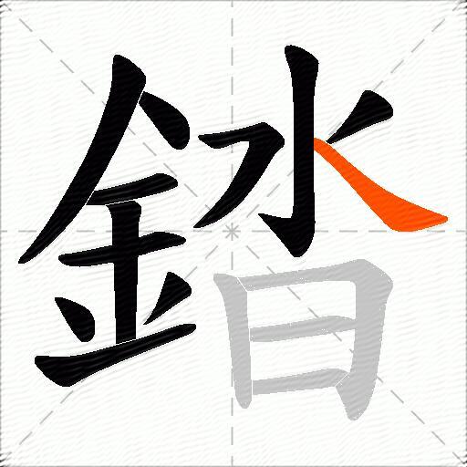 錔
