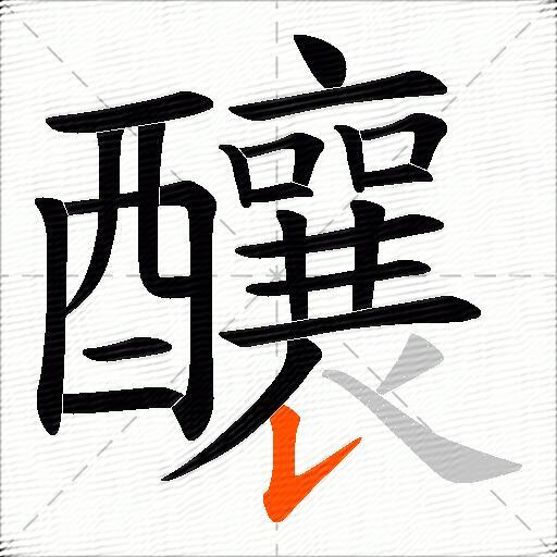 釀