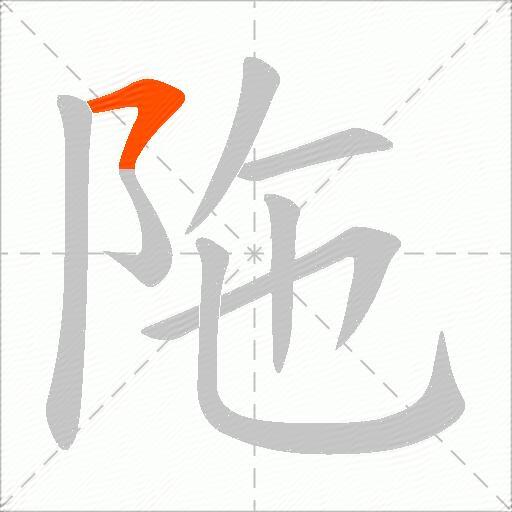 陁