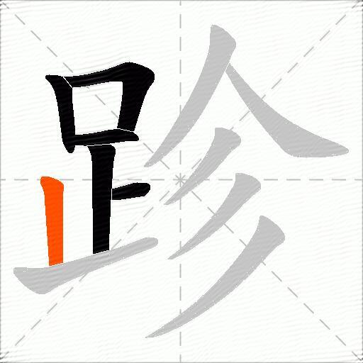跈