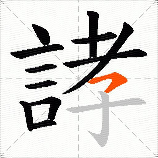 誟
