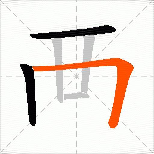 襾