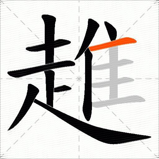 趡
