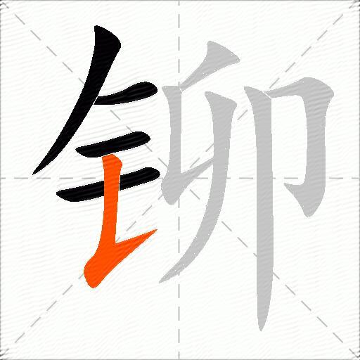 铆