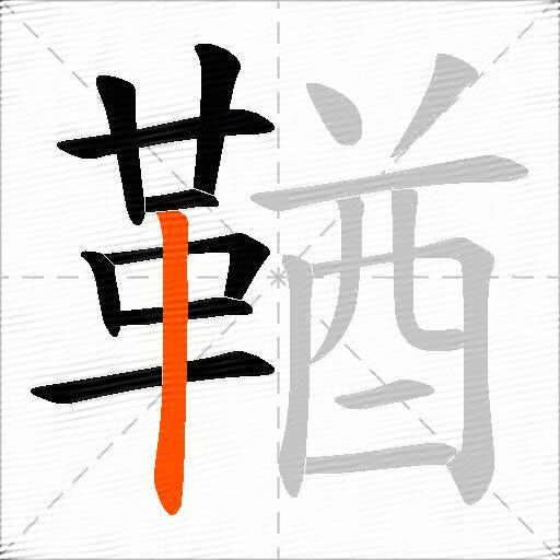鞧