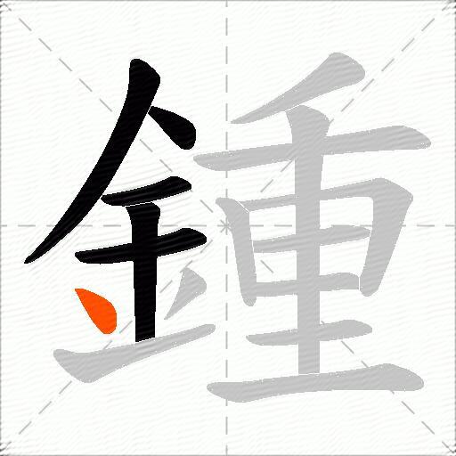 鍾