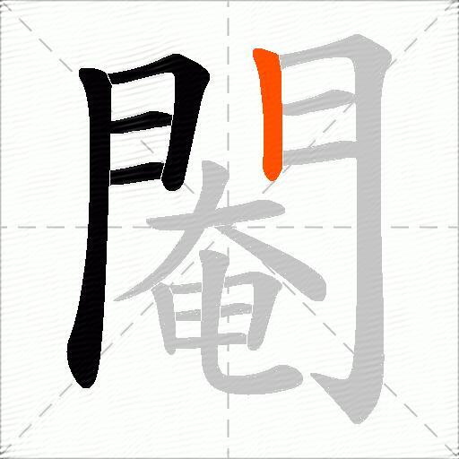 閹