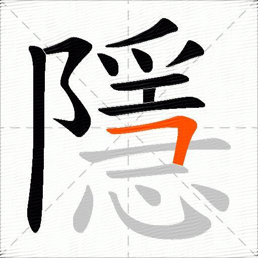 隱