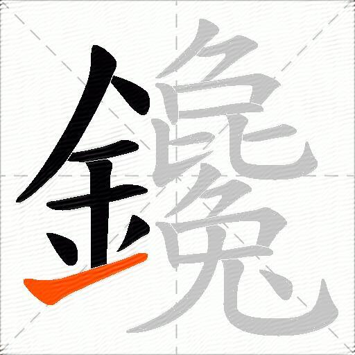 鑱