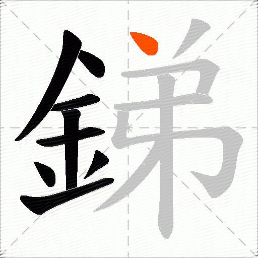 銻