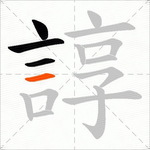 諄