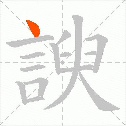 諛