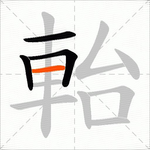 軩