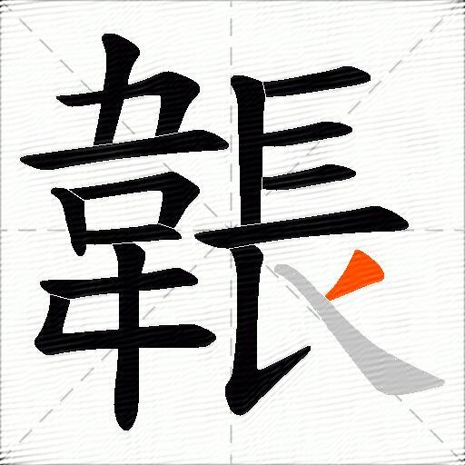 韔