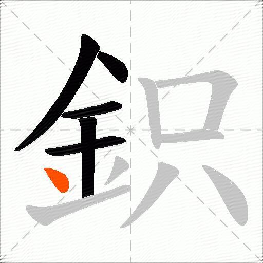 鉙