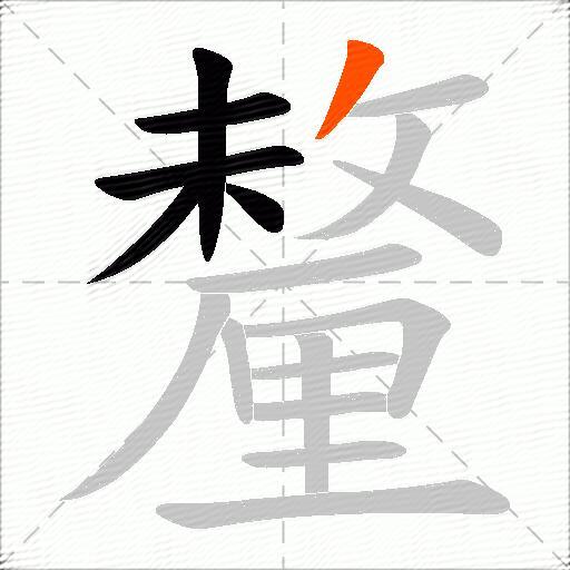 釐