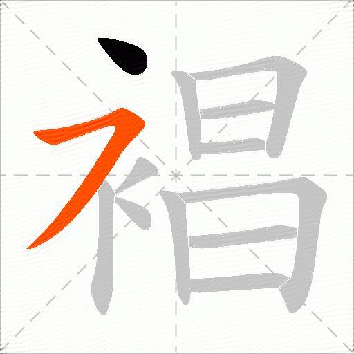 裮
