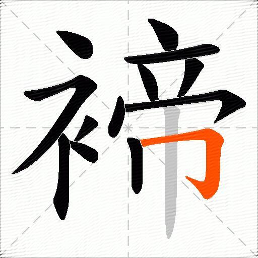 褅