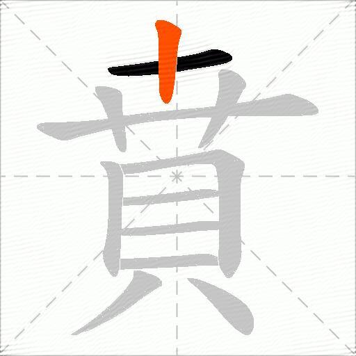 賁