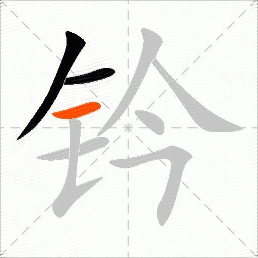 钤