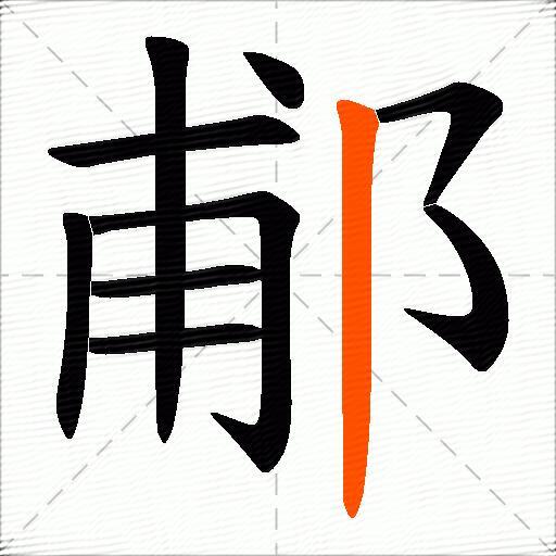 郙