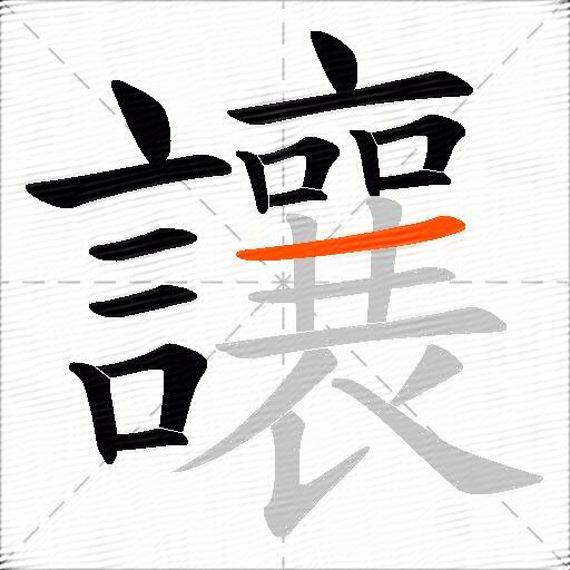 讓