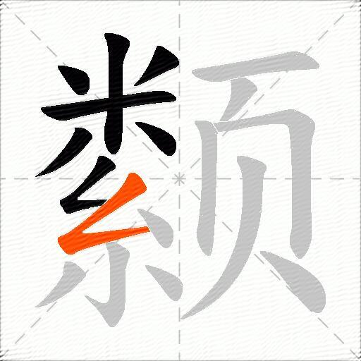 颣
