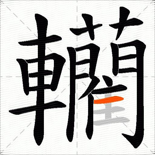 轥