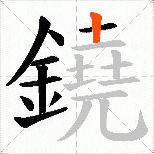 鐃