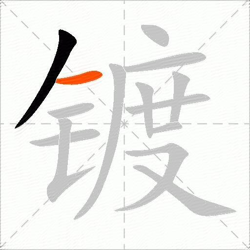 镀