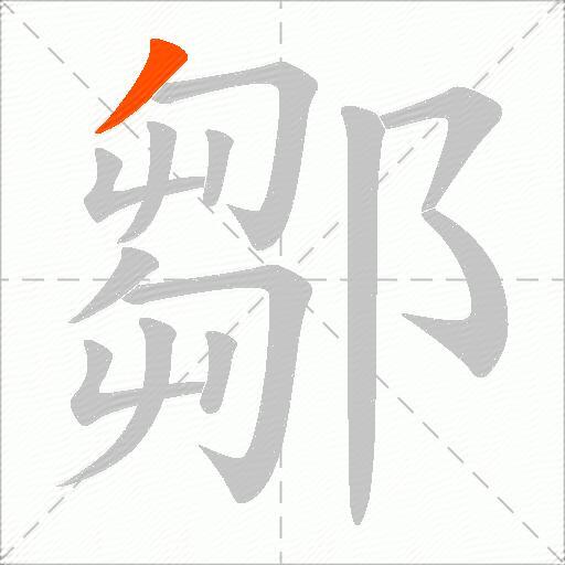 鄒