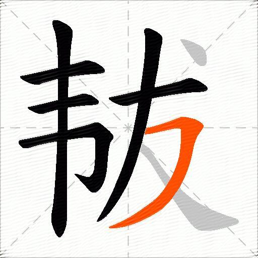 韨