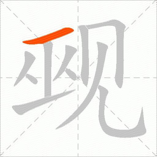 觋