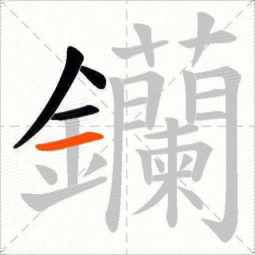钄