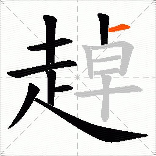 趠