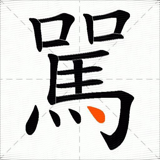 駡
