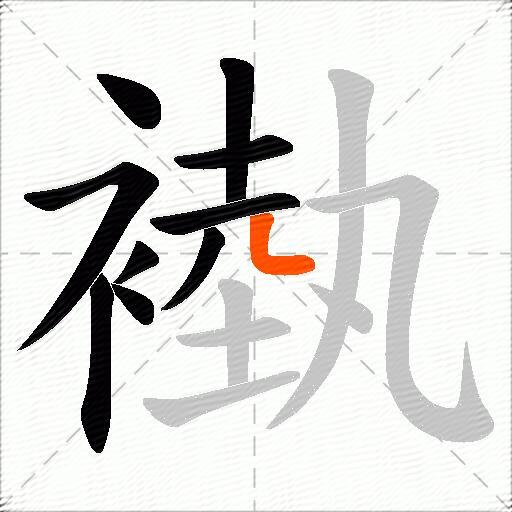 褹