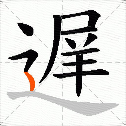 遅