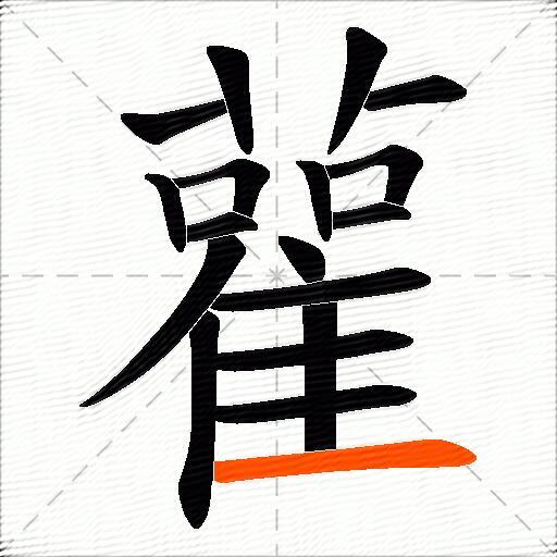 雚