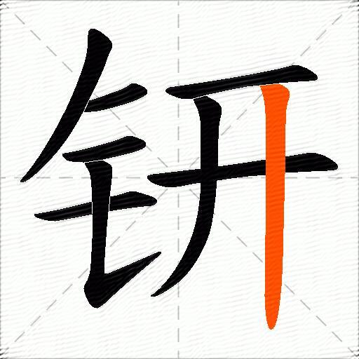 钘