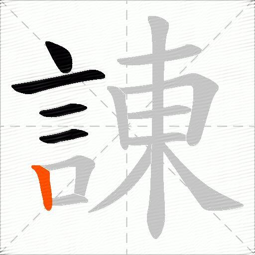 諌