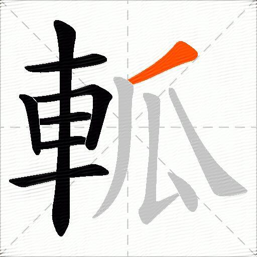 軱