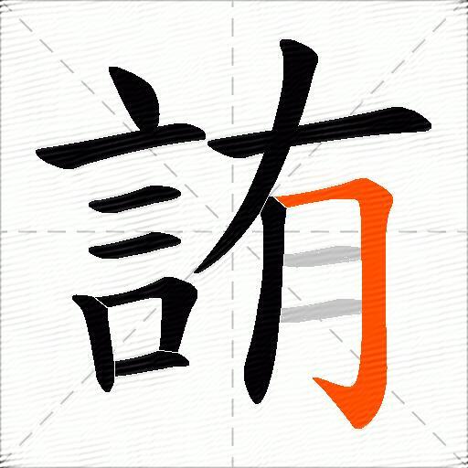 詴