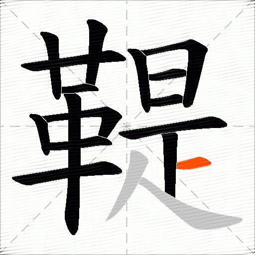 鞮