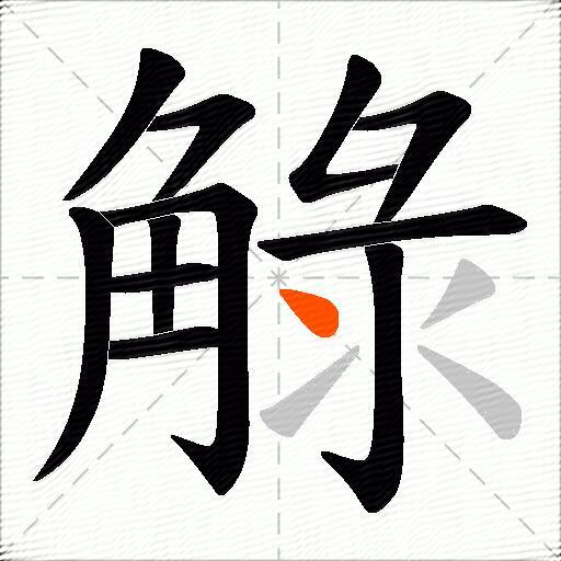 觮