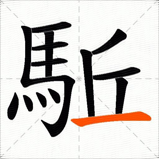 駈