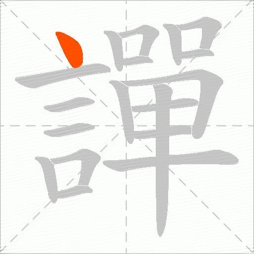 譂
