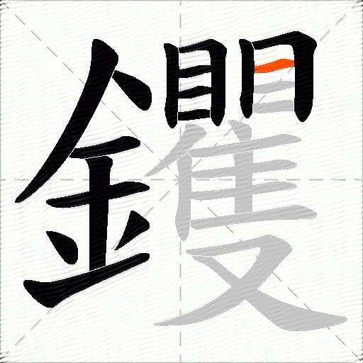 钁