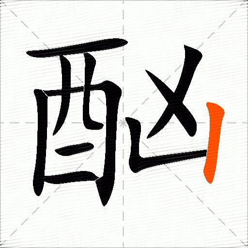 酗