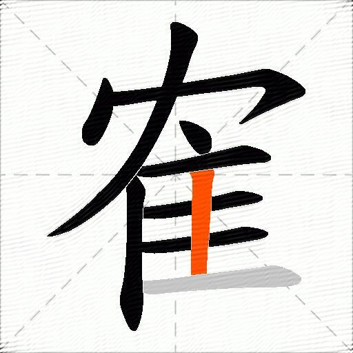 隺